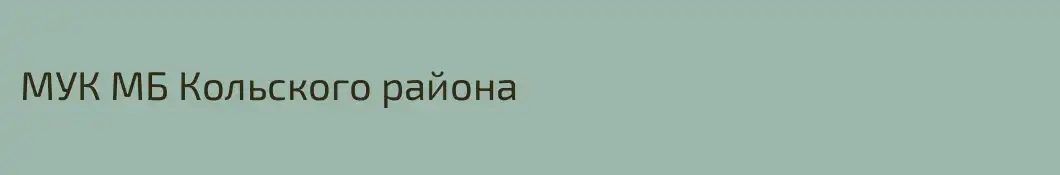МУК МБ Кольского района